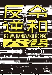 令和反逆六法 (集英社文庫)