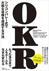 OKR(オーケーアール) シリコンバレー式で大胆な目標を達成する方法