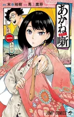 あかね噺 1 (ジャンプコミックス)