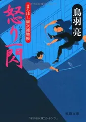 まろほし銀次捕物帳 怒り一閃 (徳間文庫)