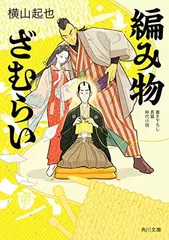 編み物ざむらい (角川文庫)