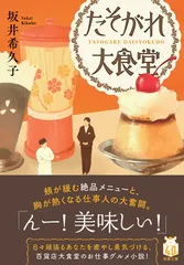たそがれ大食堂 (双葉文庫 さ 45-03)