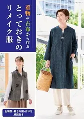 とっておきのリメイク服 (レディブティックシリーズno.8501)