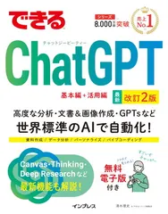 できるChatGPT　改訂2版 (できるシリーズ)