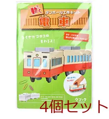 hacomo ウゴックシリーズ 電車 動くダンボール工作キット 4個bộ