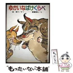 【中古】 ゆかいなばけくらべ （ひくまの出版幼年どうわ みどりのもりシリーズ） / 椋 鳩十、 斎藤 博之 / ひくまの出版