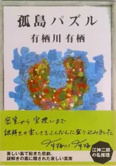 Câu đố về hòn đảo đơn độc/Tokyo Sogensha/Arisugawa Arisu (Bìa mềm)