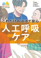 Hãy nhớ điều này để chăm sóc hô hấp nhân tạo an toàn/Shorinsha/Maki Miura (Bìa cứng)