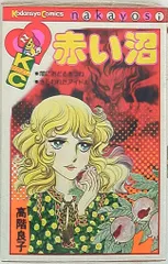 Kodansha Nakayoshi KC Ryoko Takashina!!) Đầm lầy đỏ
