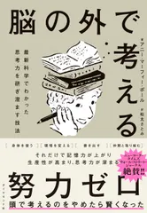 脳の外で考える 最新科学でわかった思考力を研ぎ澄ます技法/ダイヤモンド社/アニー・マーフィー・ポール（単行本（ソフトカバー））