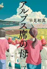 アルプス席の母/小学館/早見和真（単行本）