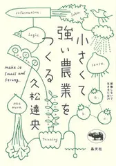 Tạo dựng nền nông nghiệp nhỏ và mạnh / Shobunsha / Tatsuhisa Hisamatsu (Bìa cứng)