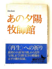 あの夕陽 牧師館 日野啓三短篇小説集 文庫 日野 啓三 講談社