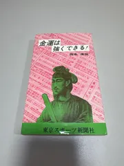 本 東京スポーツ新聞社  西条溪祐  金運は強くできる！
