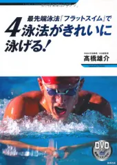 Bạn có thể bơi đẹp cả 4 kiểu với phương pháp bơi tiên tiến ``Bơi phẳng''! (có DVD) / Yusuke Takahashi