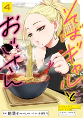 Soba Gal và chú 4 (truyện tranh nhiệt đới)/Inaba Sohe