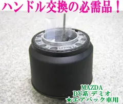 Sản phẩm Outlet dòng Mazda DY Demio ★Trùm lái xe túi khí [OR-275]