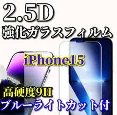 大phổ biến《iPhone15 iPhone15Plus iPhone15Pro iPhone15ProMax》液晶保護★Xanh dươngライトカット機能付★高品質 高硬度9H 高透過 曲面加工 2.5D強化ガラスフィルム
