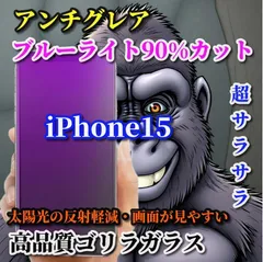 リピート続出【iPhone15 iPhone15Plus iPhone15Pro iPhone15ProMax】 ☆超さらさら☆高性能ゴリラガラス 目に優しい 光反射防止　指紋防止 高硬度9H ゲーム快適操作 アンチグレアXanh dươngライト90%カットフィルム
