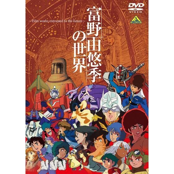 【DVD】富野由悠季の世界 ～Film works entrusted to the future～【プレミアムバンダイ、A-on STOREgiới hạn】| プレミアムバンダイ