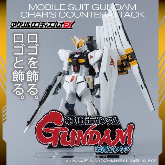 アクリルロゴディスプレイEX 機動戦士ガンダム 逆襲のシ…