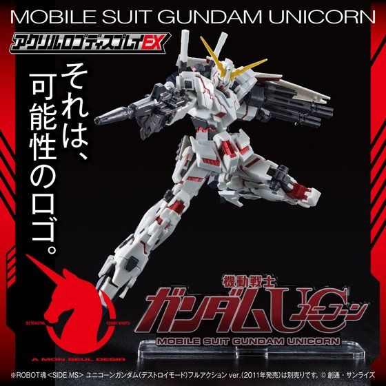 アクリルロゴディスプレイEX 機動戦士ガンダムUC ユニコーン（大）【再販】| プレミアムバンダイ