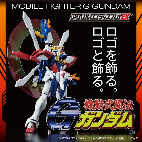 アクリルロゴディスプレイEX 機動武闘伝Gガンダム （大）【再販】| プレミアムバンダイ