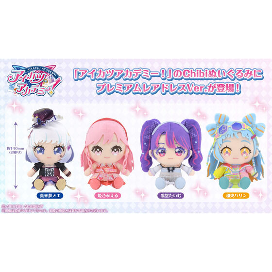 【予khoảng 販売】アイカツ！シリーズChibiぬいぐるみ プレミアムレアVer.| プレミアムバンダイ