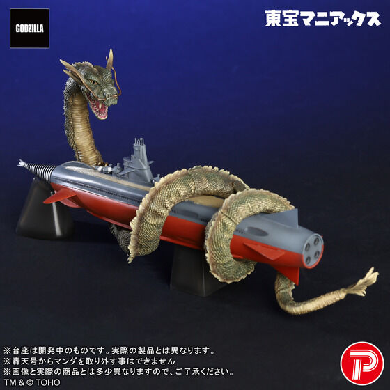 東宝マニアックス マンダ&轟天号