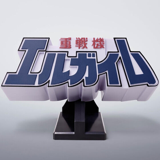 3Dロゴスタンド 重戦機エルガイム| プレミアムバンダイ