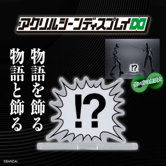 アクリルシーンディスプレイ∞| プレミアムバンダイ