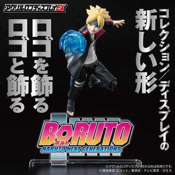 アクリルロゴディスプレイEX BORUTO-ボルト- NARUTO NEXT GENERATIONS【再販】| プレミアムバンダイ