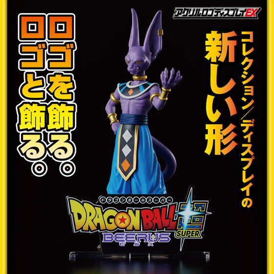アクリルロゴディスプレイEX ドラゴンボール超 ビルス| プレミアムバンダイ